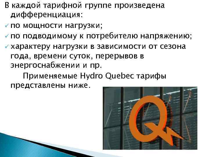 В каждой тарифной группе произведена дифференциация: ü по мощности нагрузки; ü по подводимому к