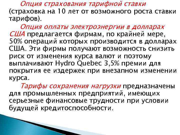 Опция страхования тарифной ставки (страховка на 10 лет от возможного роста ставки тарифов). Опция