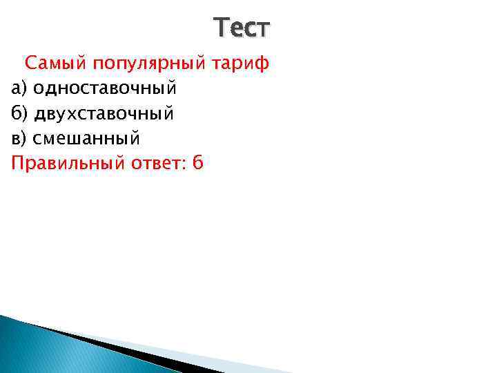 Тест Самый популярный тариф а) одноставочный б) двухставочный в) смешанный Правильный ответ: б 