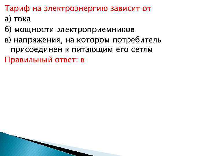 Тариф на электроэнергию зависит от а) тока б) мощности электроприемников в) напряжения, на котором