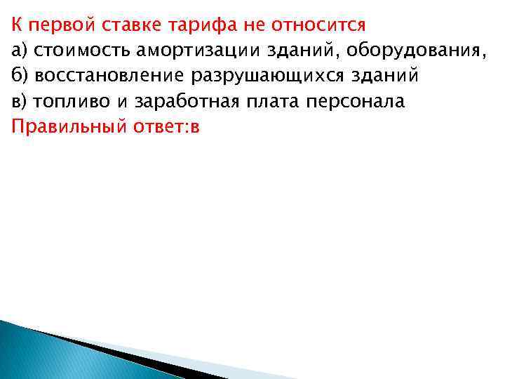 К первой ставке тарифа не относится а) стоимость амортизации зданий, оборудования, б) восстановление разрушающихся