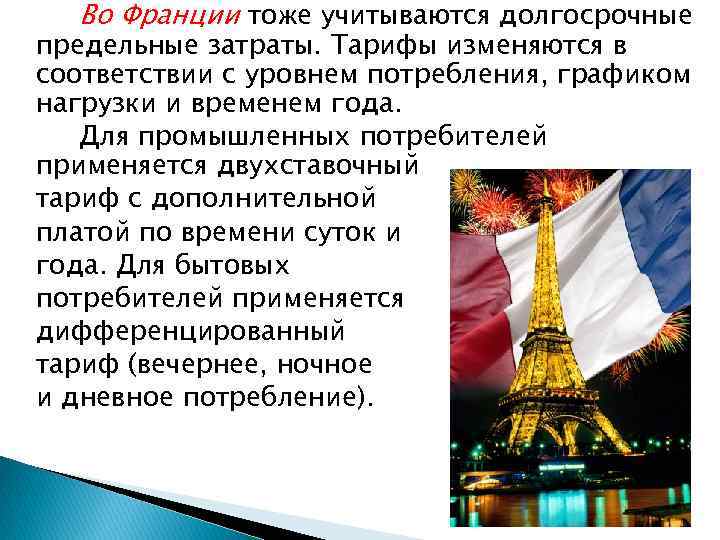 Во Франции тоже учитываются долгосрочные предельные затраты. Тарифы изменяются в соответствии с уровнем потребления,