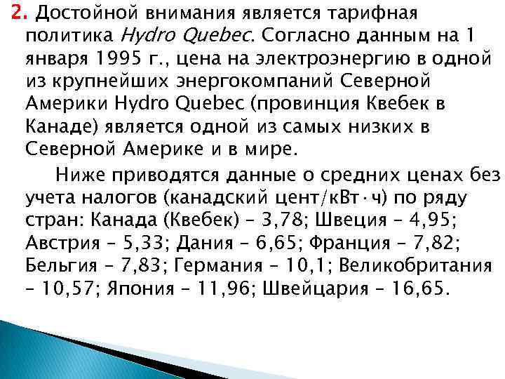 2. Достойной внимания является тарифная политика Hydro Quebec. Согласно данным на 1 января 1995