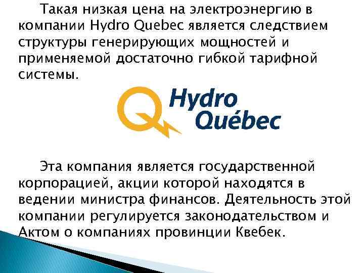 Такая низкая цена на электроэнергию в компании Hydro Quebec является следствием структуры генерирующих мощностей