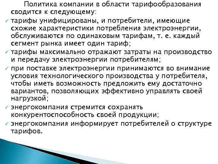 ü ü ü Политика компании в области тарифообразования сводится к следующему: тарифы унифицированы, и