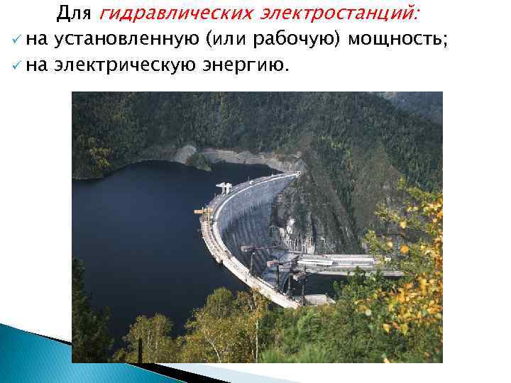 Для гидравлических электростанций: ü на установленную (или рабочую) мощность; ü на электрическую энергию. 