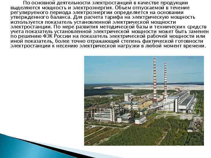 По основной деятельности электростанций в качестве продукции выделяются мощность и электроэнергия. Объем отпускаемой в