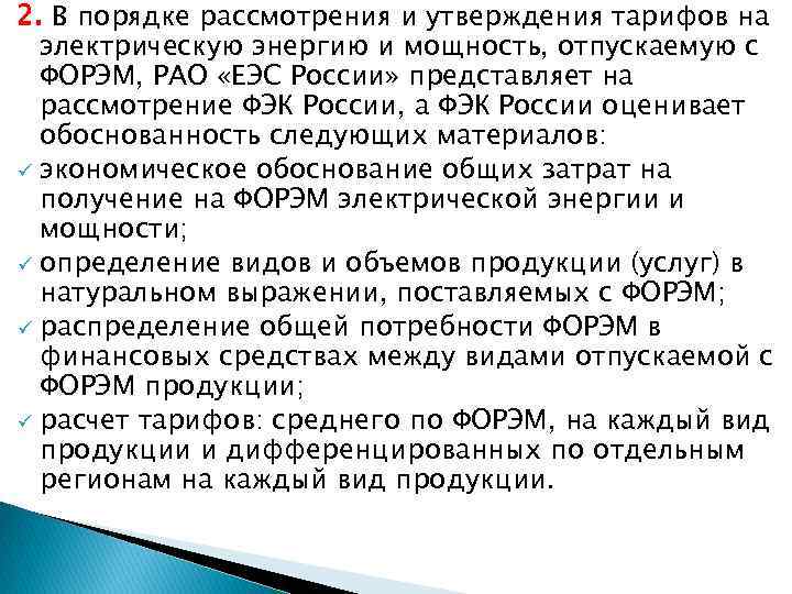 2. В порядке рассмотрения и утверждения тарифов на электрическую энергию и мощность, отпускаемую с