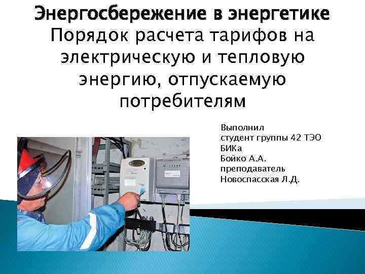 Энергосбережение в энергетике Порядок расчета тарифов на электрическую и тепловую энергию, отпускаемую потребителям Выполнил