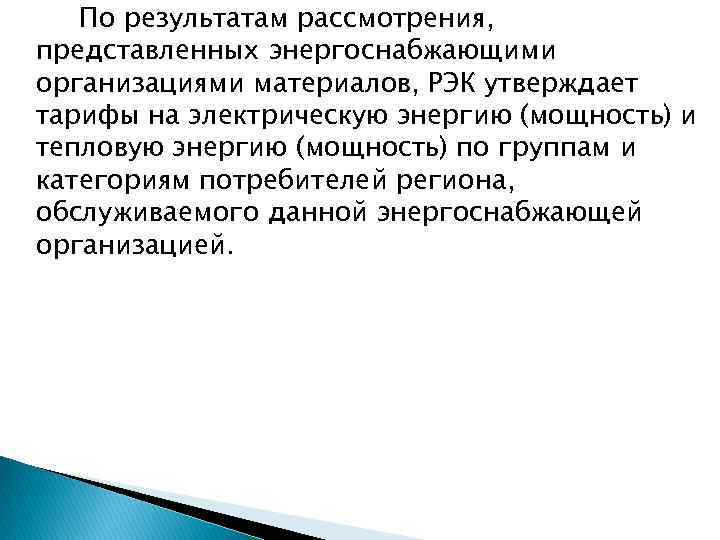 По результатам рассмотрения, представленных энергоснабжающими организациями материалов, РЭК утверждает тарифы на электрическую энергию (мощность)
