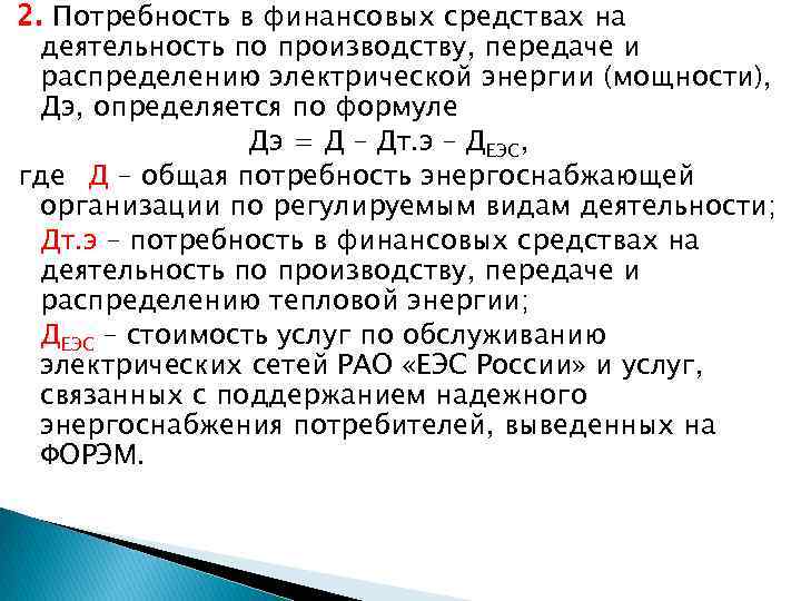 2. Потребность в финансовых средствах на деятельность по производству, передаче и распределению электрической энергии