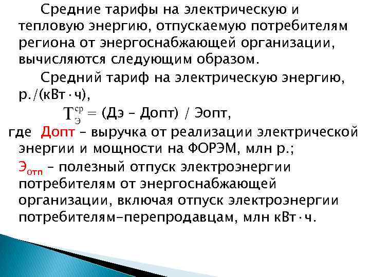 Средние тарифы на электрическую и тепловую энергию, отпускаемую потребителям региона от энергоснабжающей организации, вычисляются