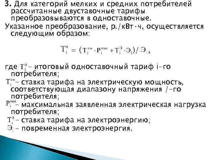 3. Для категорий мелких и средних потребителей рассчитанные двуставочные тарифы преобразовываются в одноставочные. Указанное