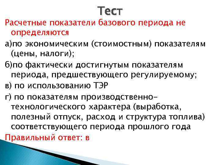 Тест Расчетные показатели базового периода не определяются а)по экономическим (стоимостным) показателям (цены, налоги); б)по
