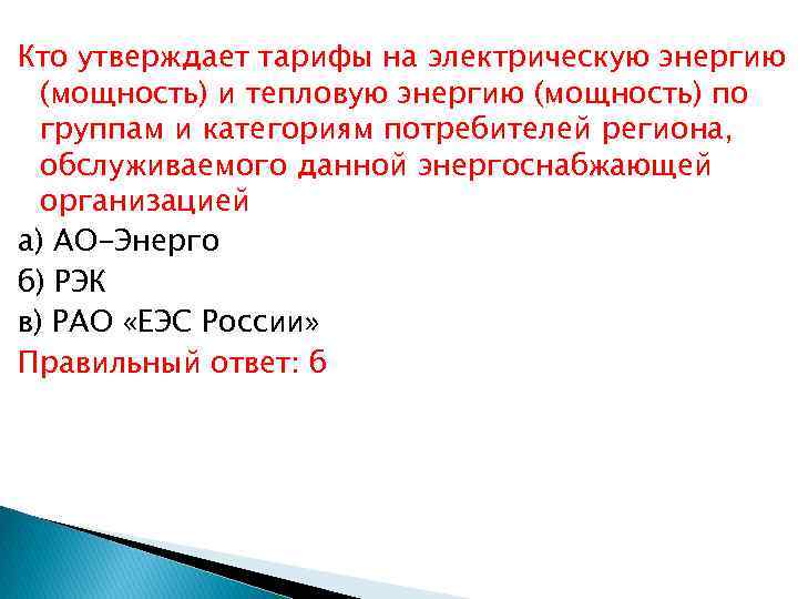 Кто утверждает тарифы на электрическую энергию (мощность) и тепловую энергию (мощность) по группам и
