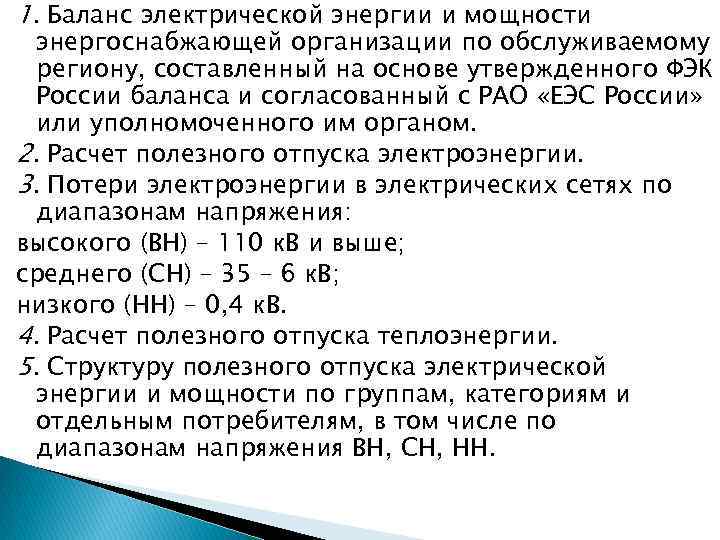 1. Баланс электрической энергии и мощности энергоснабжающей организации по обслуживаемому региону, составленный на основе