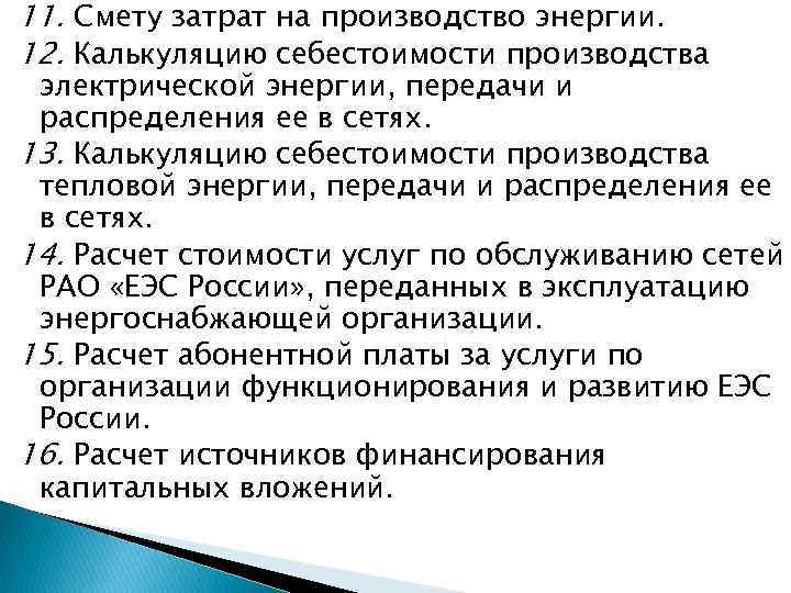 11. Смету затрат на производство энергии. 12. Калькуляцию себестоимости производства электрической энергии, передачи и