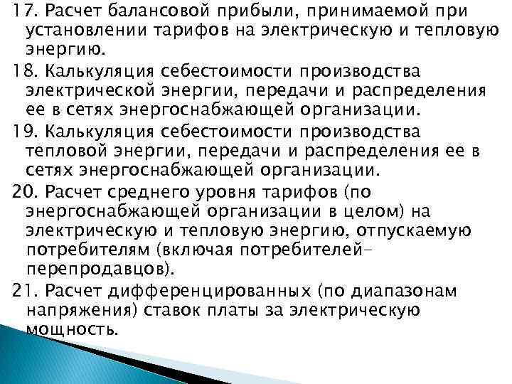 17. Расчет балансовой прибыли, принимаемой при установлении тарифов на электрическую и тепловую энергию. 18.