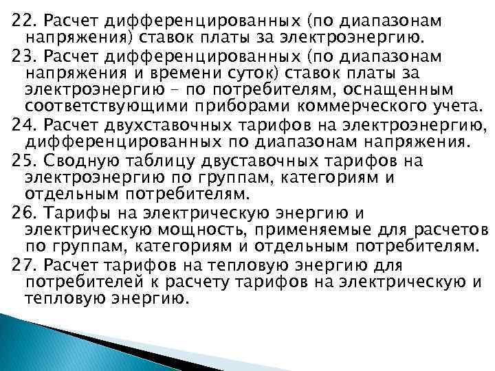 22. Расчет дифференцированных (по диапазонам напряжения) ставок платы за электроэнергию. 23. Расчет дифференцированных (по