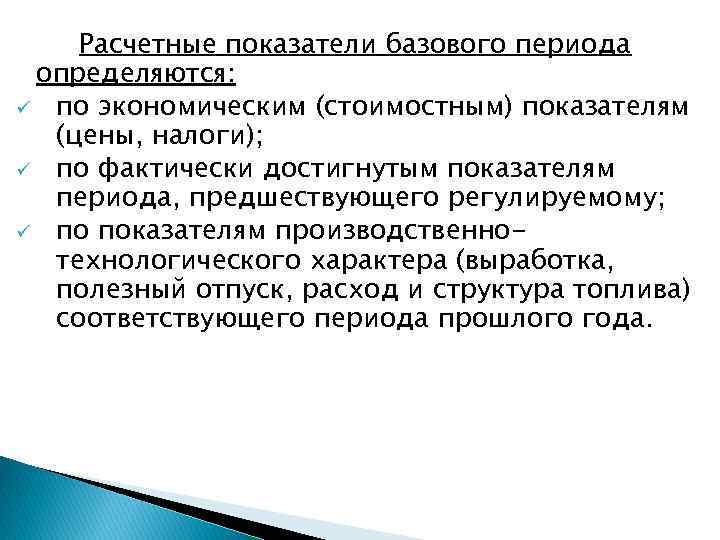 Расчетные показатели базового периода определяются: ü по экономическим (стоимостным) показателям (цены, налоги); ü по