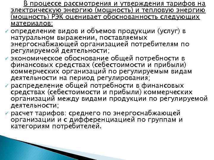 ü ü В процессе рассмотрения и утверждения тарифов на электрическую энергию (мощность) и тепловую