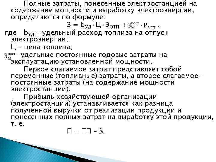 Полные затраты, понесенные электростанцией на содержание мощности и выработку электроэнергии, определяются по формуле: З