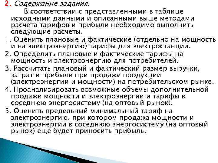 2. Содержание задания. В соответствии с представленными в таблице исходными данными и описанными выше