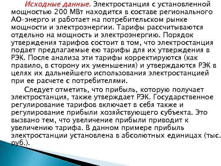 Исходные данные. Электростанция с установленной мощностью 200 МВт находится в составе регионального АО–энерго и