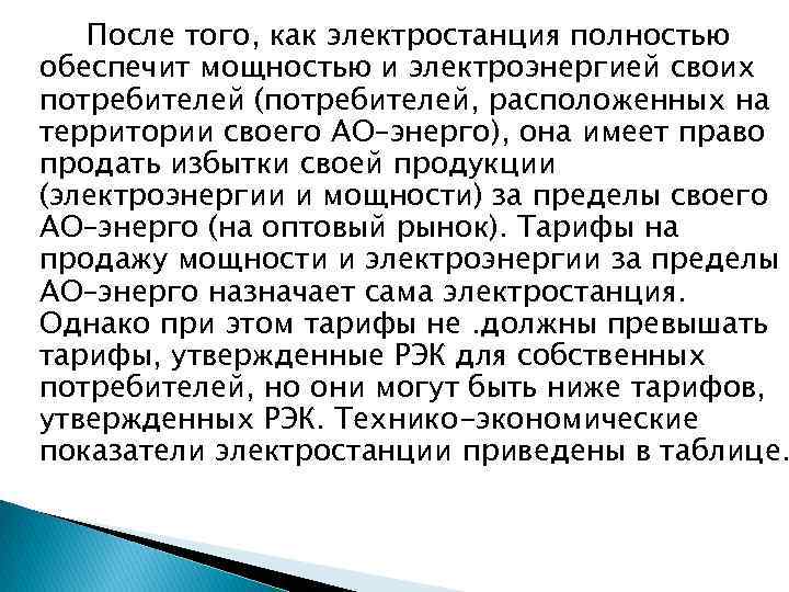 После того, как электростанция полностью обеспечит мощностью и электроэнергией своих потребителей (потребителей, расположенных на