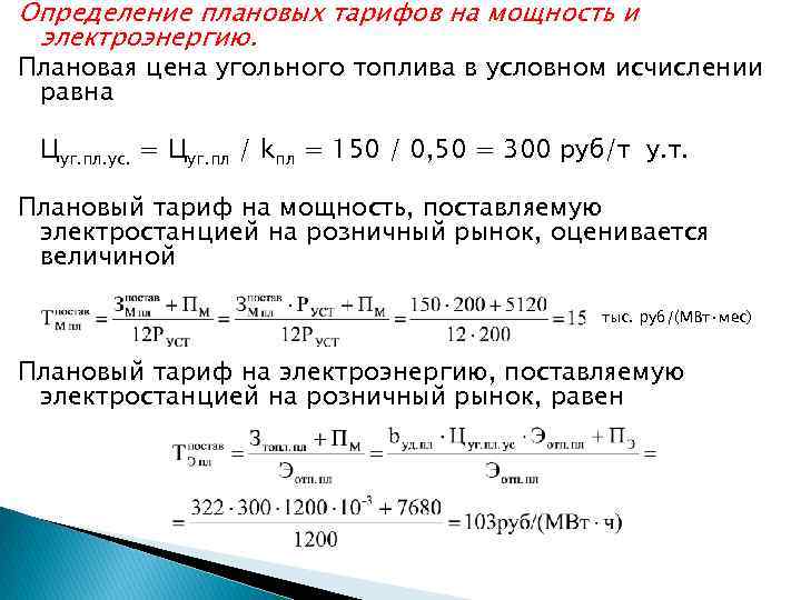 Определение плановых тарифов на мощность и электроэнергию. Плановая цена угольного топлива в условном исчислении