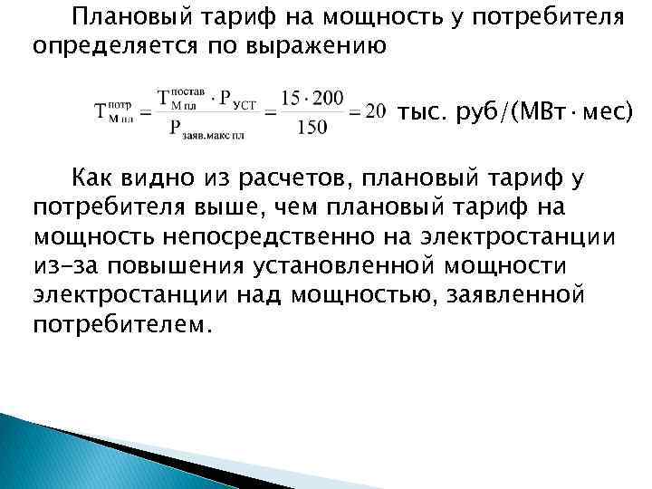 Плановый тариф на мощность у потребителя определяется по выражению тыс. руб/(МВт·мес) Как видно из