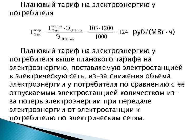 Плановый тариф на электроэнергию у потребителя руб/(МВт·ч) Плановый тариф на электроэнергию у потребителя выше