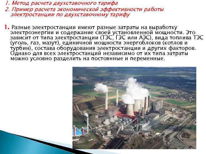 1. Метод расчета двухставочного тарифа 2. Пример расчета экономической эффективности работы электростанции по двухставочному