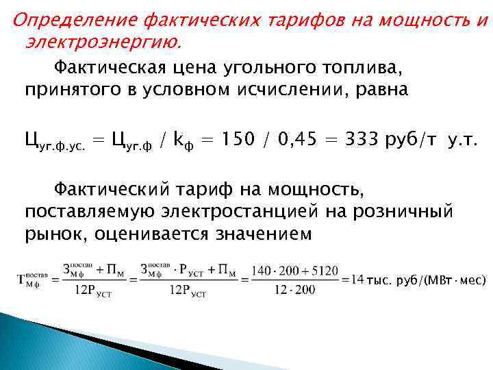 Определение фактических тарифов на мощность и электроэнергию. Фактическая цена угольного топлива, принятого в условном