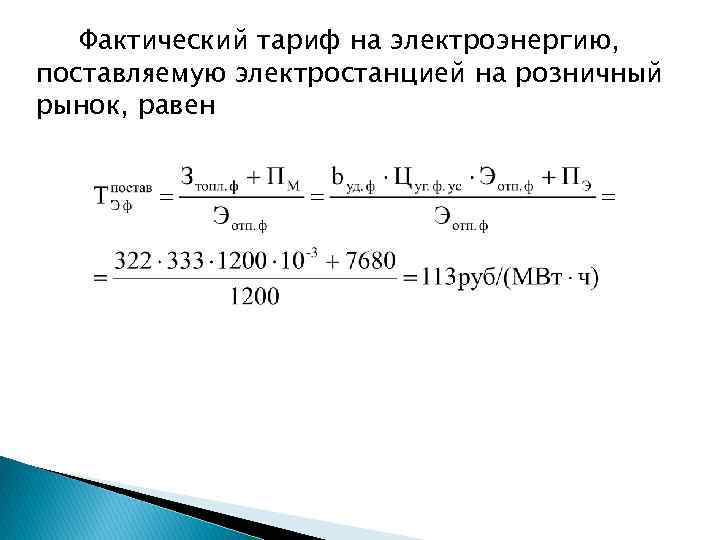 Фактический тариф на электроэнергию, поставляемую электростанцией на розничный рынок, равен 