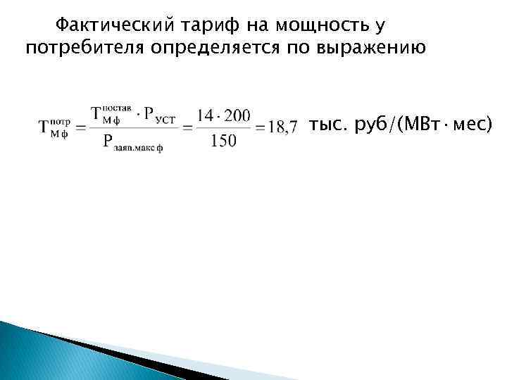 Фактический тариф на мощность у потребителя определяется по выражению тыс. руб/(МВт·мес) 