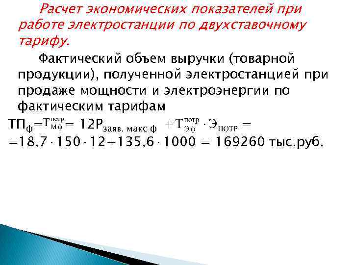 Расчет экономических показателей при работе электростанции по двухставочному тарифу. Фактический объем выручки (товарной продукции),