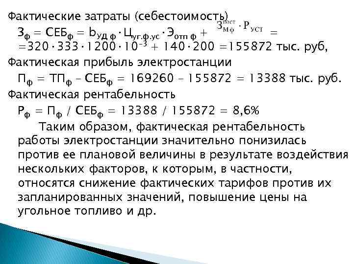 Фактические затраты (себестоимость) Зф = СЕБф = b. УД ф·Цуг. ф. ус·Эотп ф +