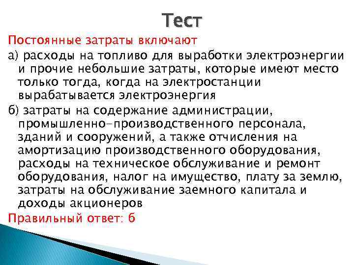 Тест Постоянные затраты включают а) расходы на топливо для выработки электроэнергии и прочие небольшие