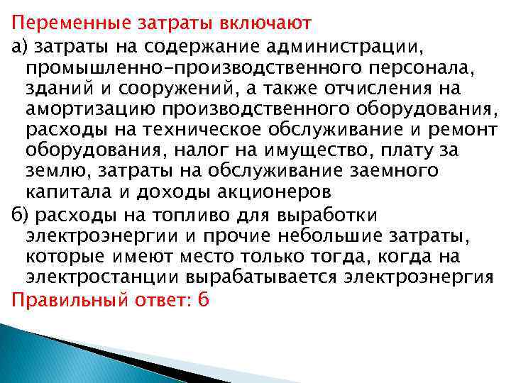 Переменные затраты включают а) затраты на содержание администрации, промышленно-производственного персонала, зданий и сооружений, а