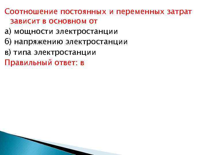 Соотношение постоянных и переменных затрат зависит в основном от а) мощности электростанции б) напряжению