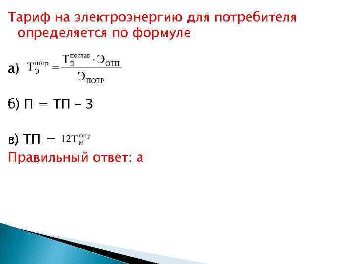 Тариф на электроэнергию для потребителя определяется по формуле а) б) П = ТП –