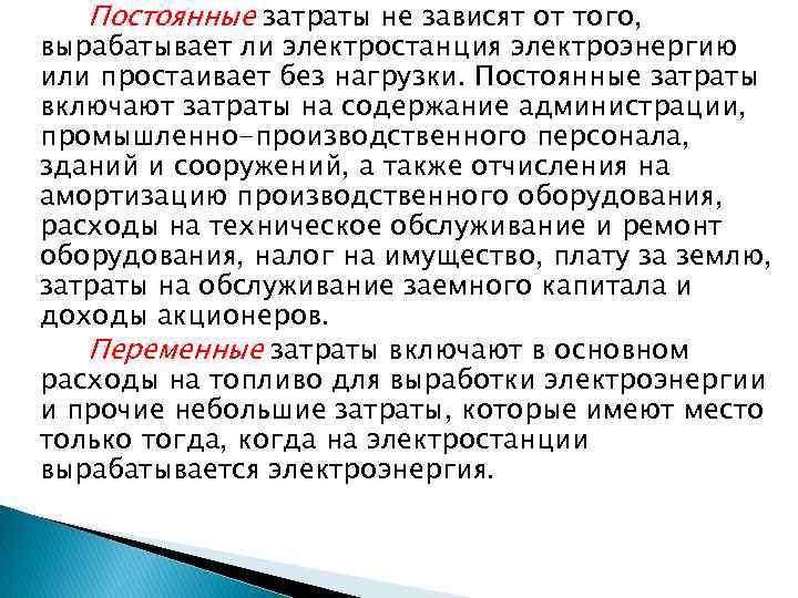 Постоянные затраты не зависят от того, вырабатывает ли электростанция электроэнергию или простаивает без нагрузки.