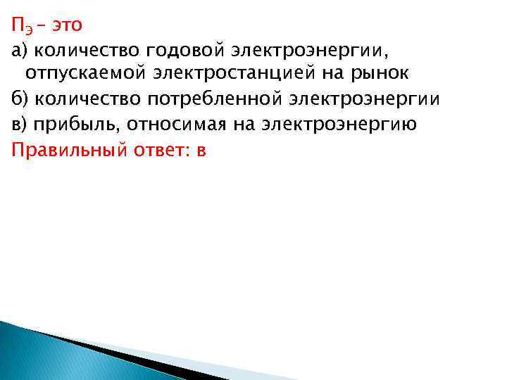 ПЭ – это а) количество годовой электроэнергии, отпускаемой электростанцией на рынок б) количество потребленной