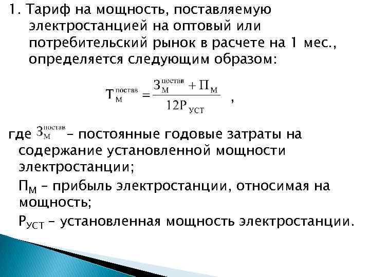 Поставляемая мощность. Коэффициент установленной мощности электростанции. Мощность одной электростанции. Мощность электростанции формула. Расчет приведенной мощности электростанции.