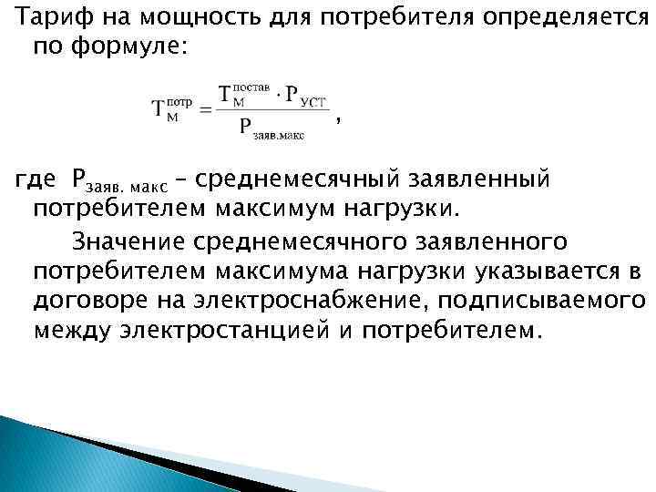 Сила потребителей. Мощности потребителей определяются по формуле. Мощность потребителя формула. Мощность потребителя определяется. Формулу электрической мощности потребителя.