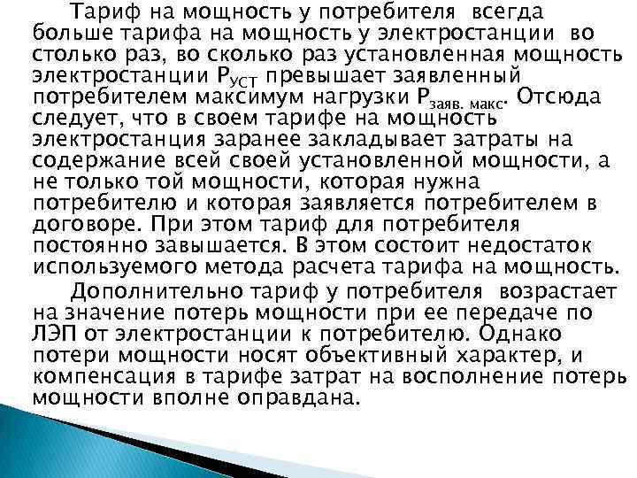 Тариф на мощность у потребителя всегда больше тарифа на мощность у электростанции во столько