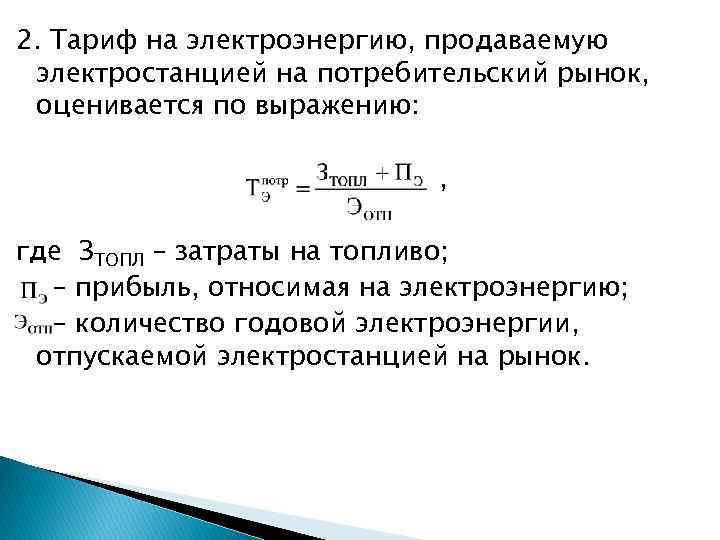 2. Тариф на электроэнергию, продаваемую электростанцией на потребительский рынок, оценивается по выражению: , где