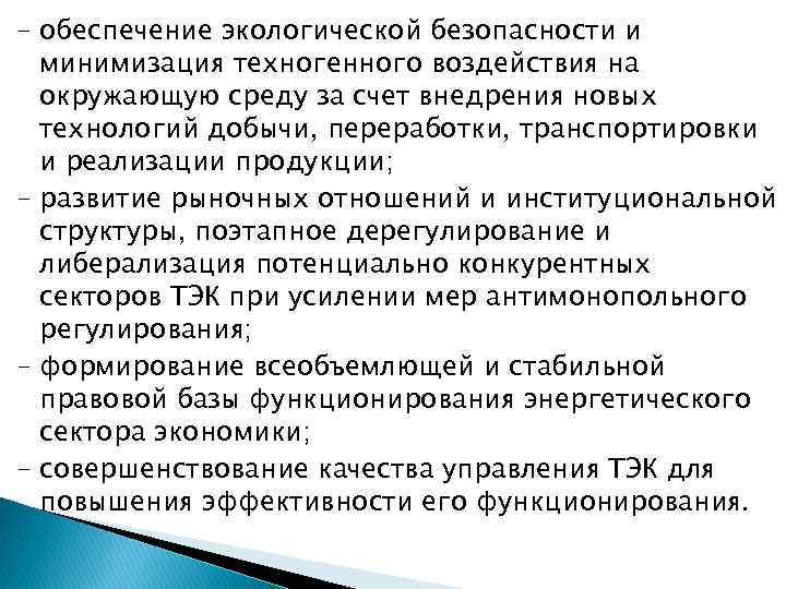 – обеспечение экологической безопасности и минимизация техногенного воздействия на окружающую среду за счет внедрения