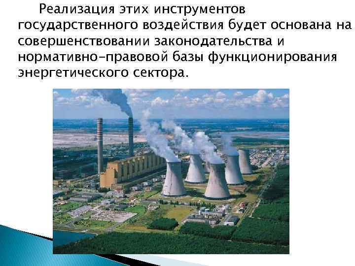 Реализация этих инструментов государственного воздействия будет основана на совершенствовании законодательства и нормативно-правовой базы функционирования